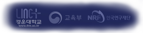 주최:경운대학교 링크사업단, 후원 : 교육부, 한국연구재단