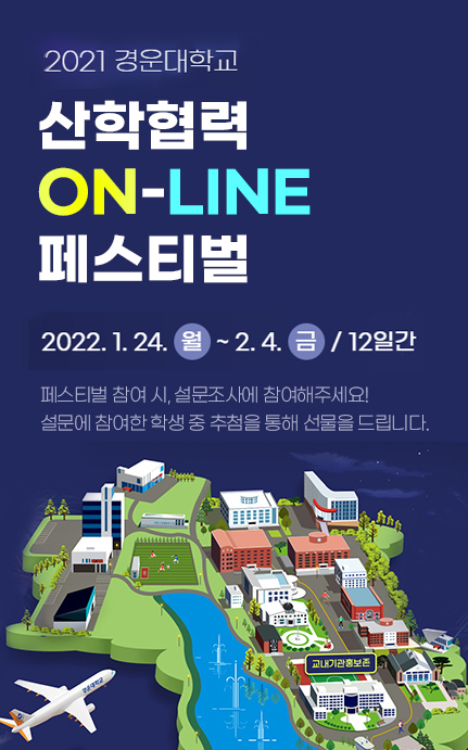 2021 경운대학교 산학협력 ON-LINE 페스티벌 소개 포스터